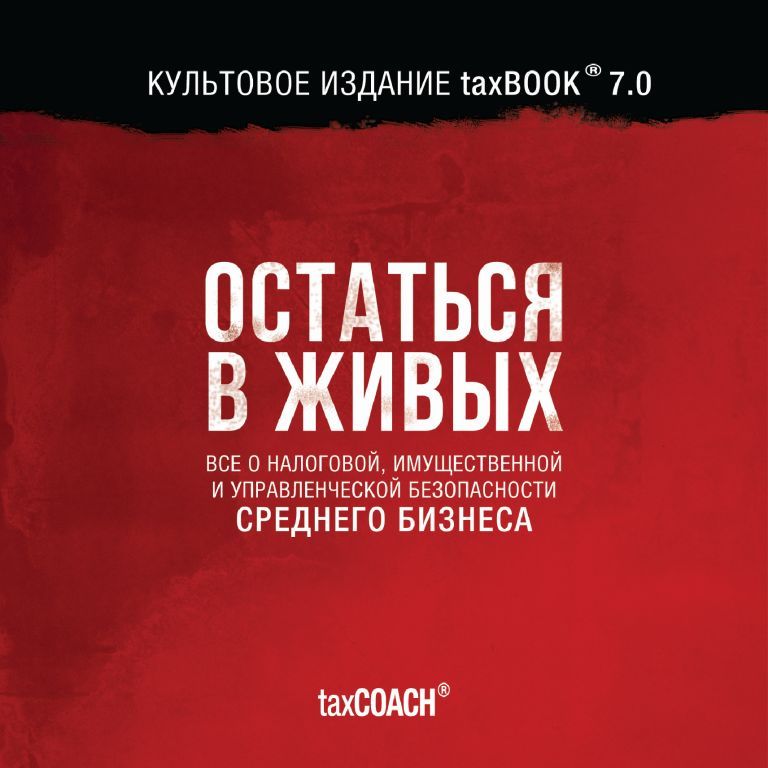 таксБУК 7.0 "Практическое пособие по оптимизации Среднего бизнеса"